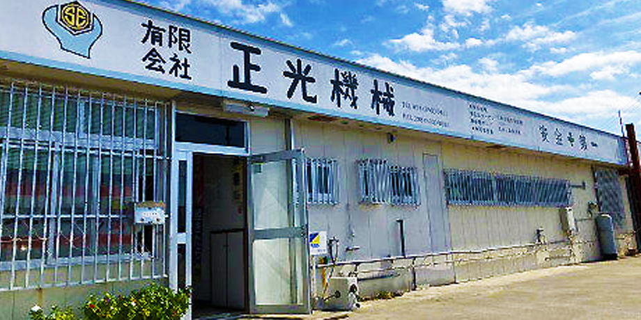 有限会社 正光機械メイン画像1
